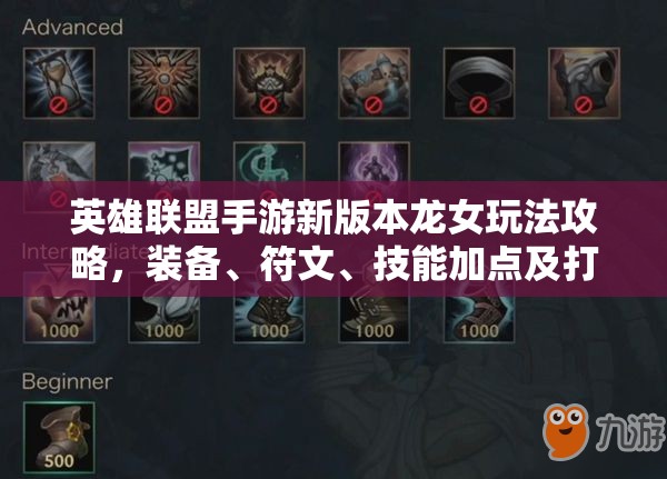 英雄聯(lián)盟手游新版本龍女玩法攻略，裝備、符文、技能加點(diǎn)及打野運(yùn)營詳解