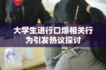 大學(xué)生進(jìn)行口爆相關(guān)行為引發(fā)熱議探討