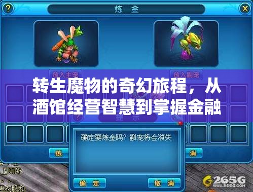 轉(zhuǎn)生魔物的奇幻旅程，從酒館經(jīng)營智慧到掌握金融復(fù)利的奧秘
