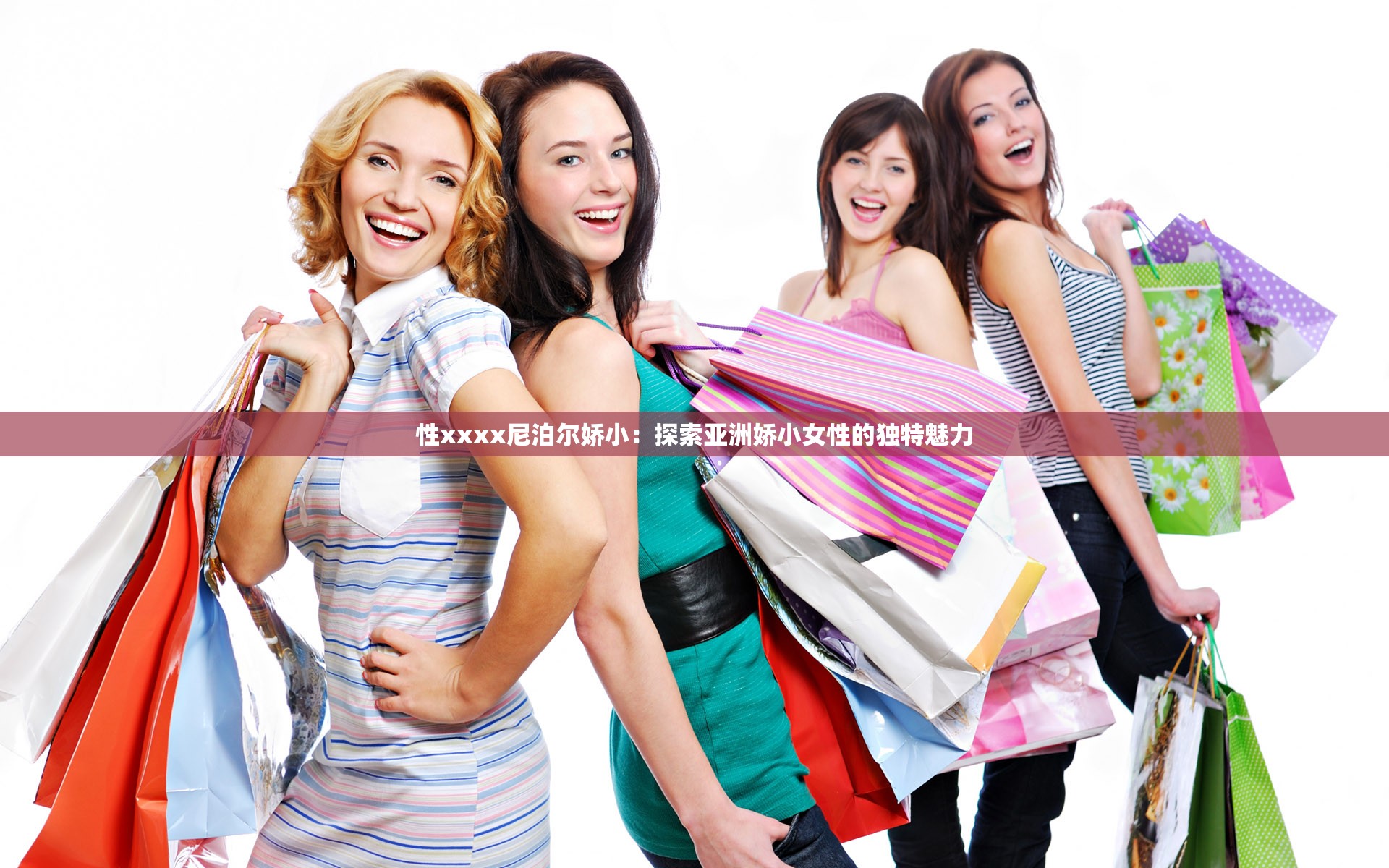 性xxxx尼泊爾嬌?。禾剿鱽喼迡尚∨缘莫?dú)特魅力