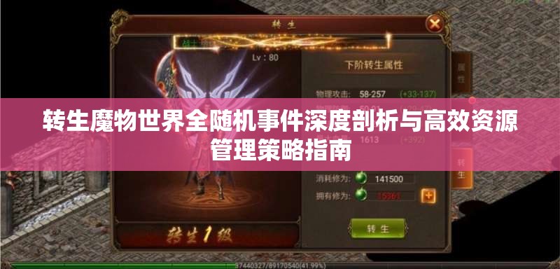 轉(zhuǎn)生魔物世界全隨機(jī)事件深度剖析與高效資源管理策略指南