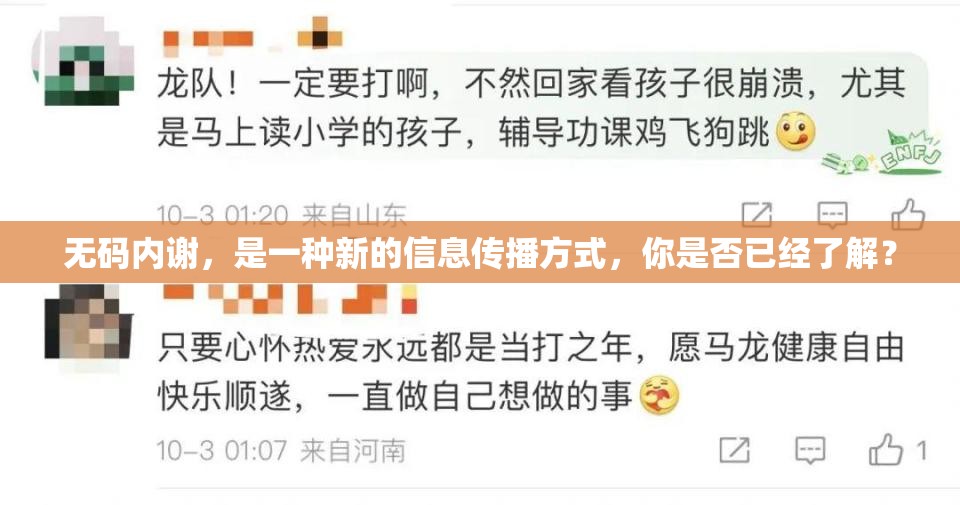 無碼內(nèi)謝，是一種新的信息傳播方式，你是否已經(jīng)了解？