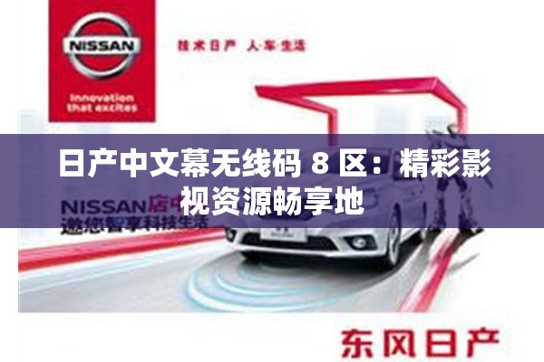 日產(chǎn)中文幕無線碼 8 區(qū)：精彩影視資源暢享地