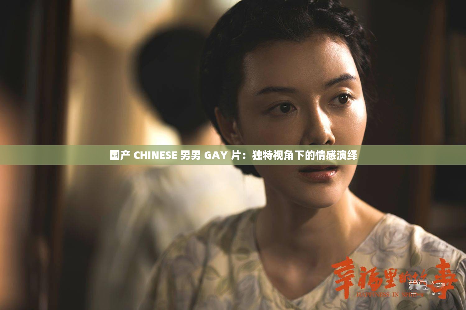 國產(chǎn) CHINESE 男男 GAY 片：獨(dú)特視角下的情感演繹