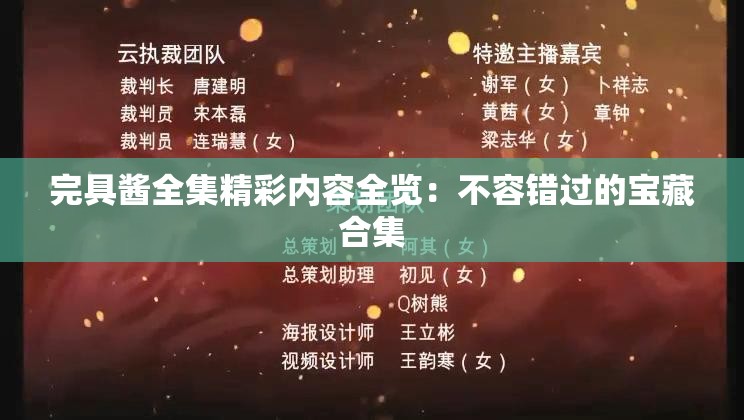 完具醬全集精彩內(nèi)容全覽：不容錯(cuò)過的寶藏合集