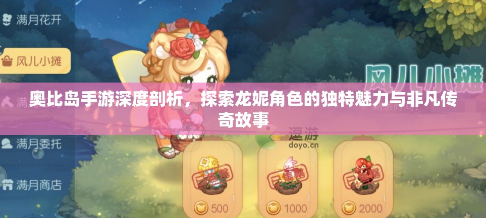 奧比島手游深度剖析，探索龍妮角色的獨(dú)特魅力與非凡傳奇故事