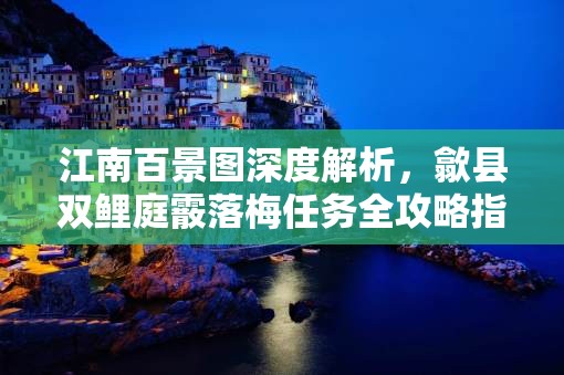 江南百景圖深度解析，歙縣雙鯉庭霰落梅任務(wù)全攻略指南