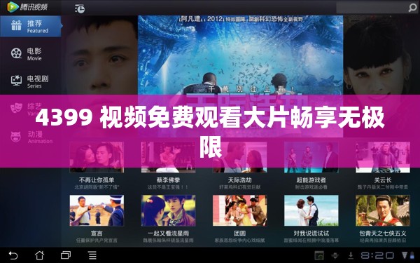 4399 視頻免費(fèi)觀看大片暢享無(wú)極限