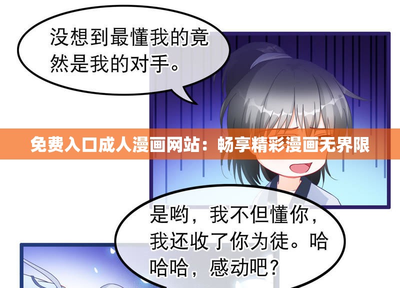免費(fèi)入口成人漫畫(huà)網(wǎng)站：暢享精彩漫畫(huà)無(wú)界限