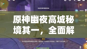 原神幽夜高城秘境其一，全面解析寶箱位置獲取攻略