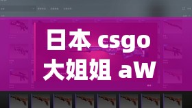 日本 csgo 大姐姐 aWP 多少錢黃？最新價(jià)格走勢(shì)分析