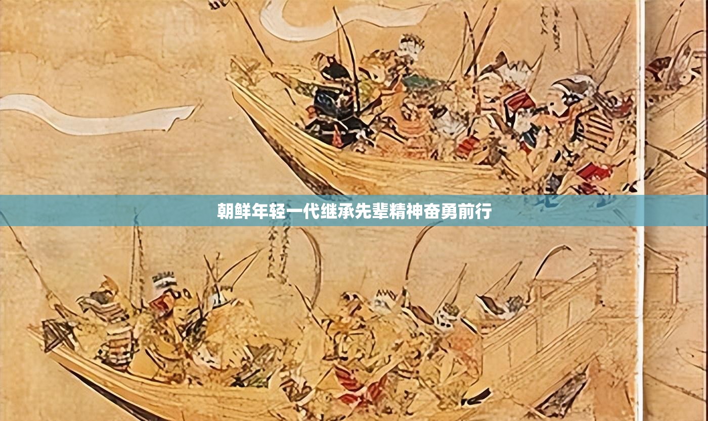 朝鮮年輕一代繼承先輩精神奮勇前行