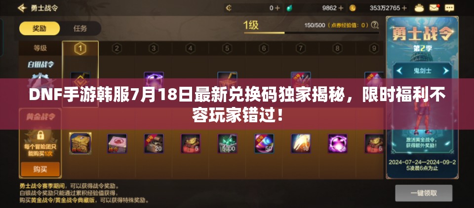 DNF手游韓服7月18日最新兌換碼獨(dú)家揭秘，限時(shí)福利不容玩家錯(cuò)過！