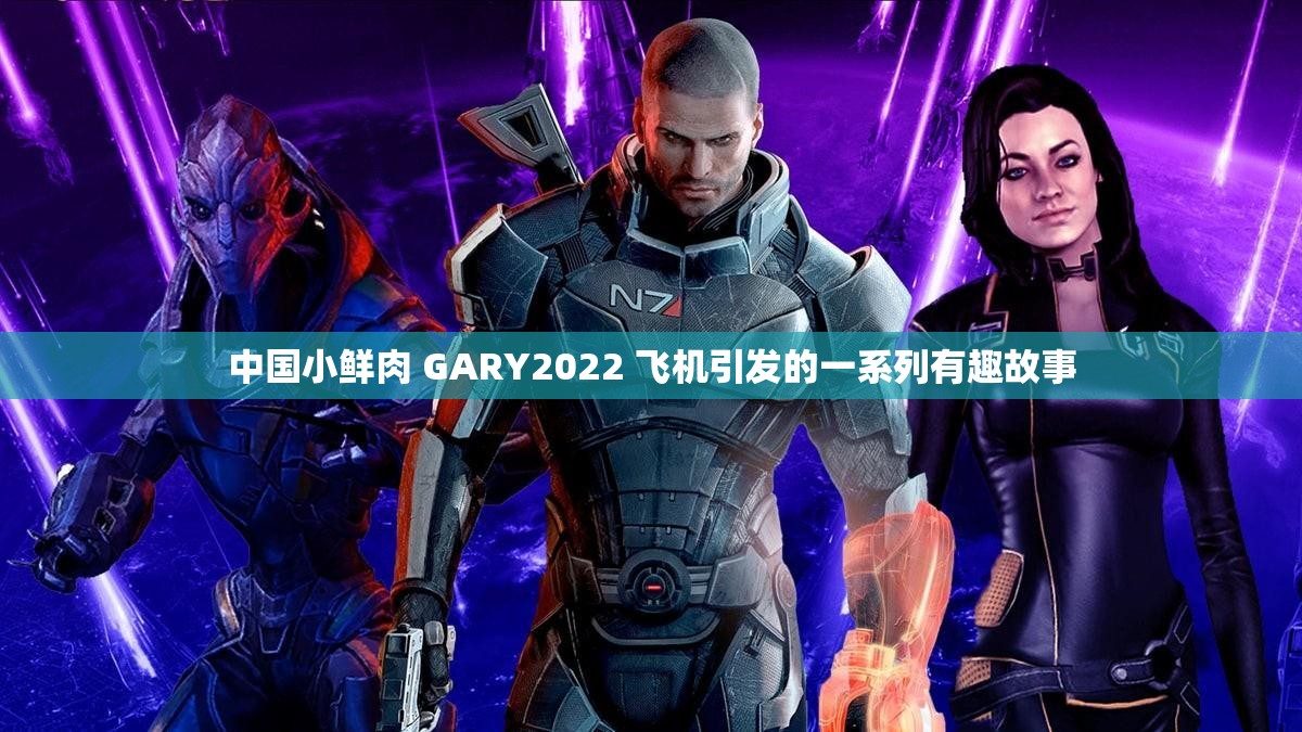 中國小鮮肉 GARY2022 飛機(jī)引發(fā)的一系列有趣故事