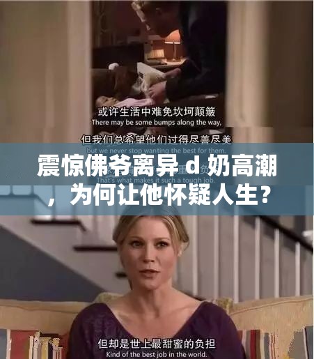 震驚佛爺離異 d 奶高潮，為何讓他懷疑人生？