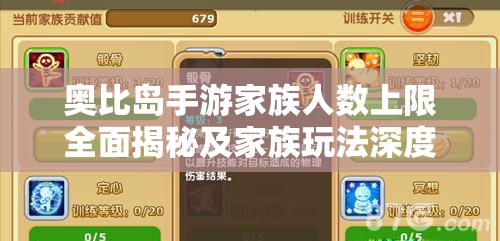 奧比島手游家族人數(shù)上限全面揭秘及家族玩法深度策略解析