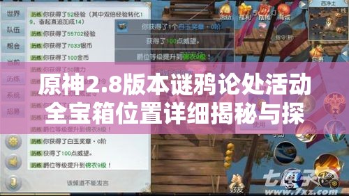 原神2.8版本謎鴉論處活動(dòng)全寶箱位置詳細(xì)揭秘與探秘攻略