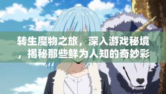 轉(zhuǎn)生魔物之旅，深入游戲秘境，揭秘那些鮮為人知的奇妙彩蛋