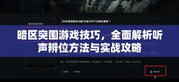 暗區(qū)突圍游戲技巧，全面解析聽聲辨位方法與實(shí)戰(zhàn)攻略