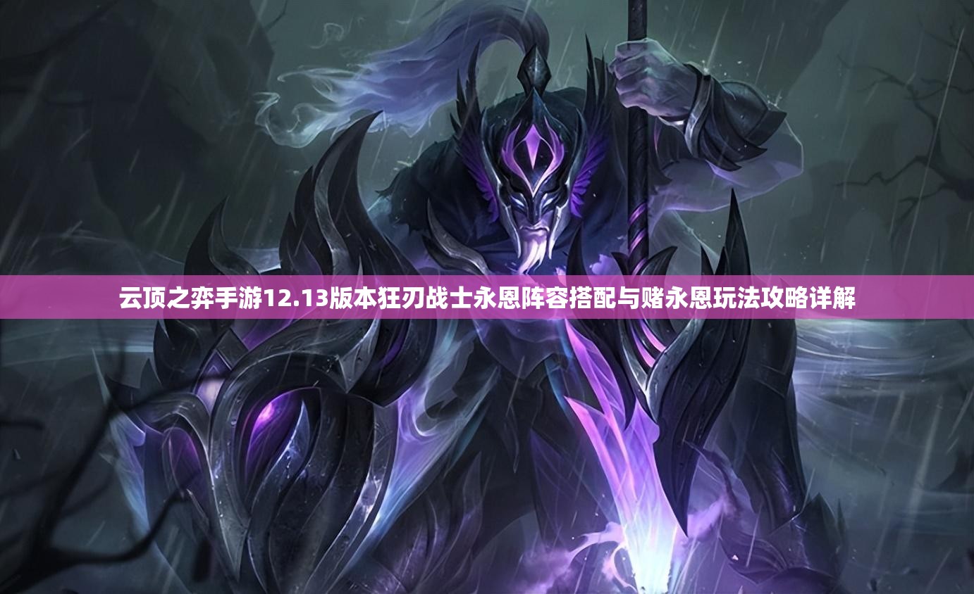 云頂之弈手游12.13版本狂刃戰(zhàn)士永恩陣容搭配與賭永恩玩法攻略詳解