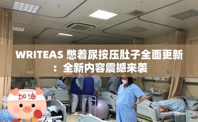 WRITEAS 憋著尿按壓肚子全面更新：全新內(nèi)容震撼來襲