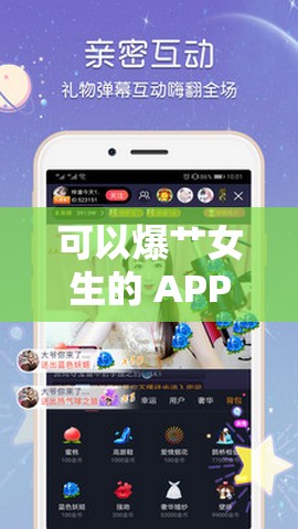 可以爆艸女生的 APP：暢享極致刺激體驗