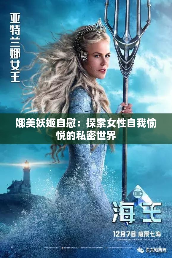 娜美妖姬自慰：探索女性自我愉悅的私密世界