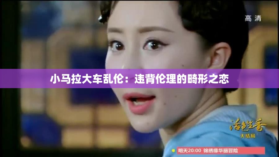小馬拉大車亂倫：違背倫理的畸形之戀