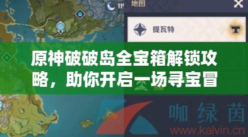 原神破破島全寶箱解鎖攻略，助你開(kāi)啟一場(chǎng)尋寶冒險(xiǎn)之旅