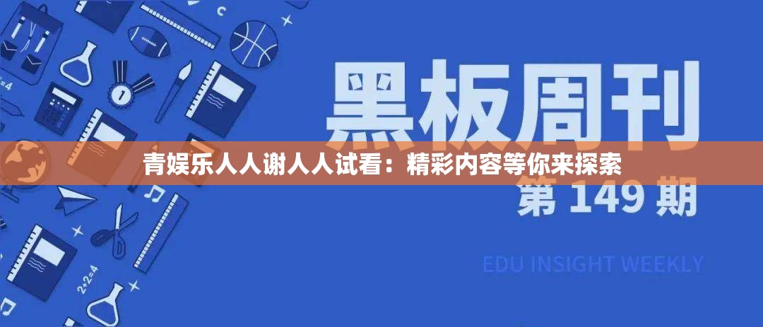 青娛樂(lè)人人謝人人試看：精彩內(nèi)容等你來(lái)探索