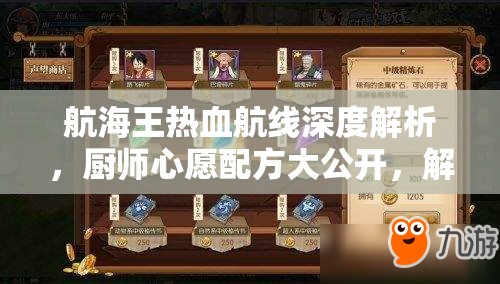 航海王熱血航線深度解析，廚師心愿配方大公開(kāi)，解鎖夢(mèng)幻冰品與經(jīng)典菜肴制作秘籍