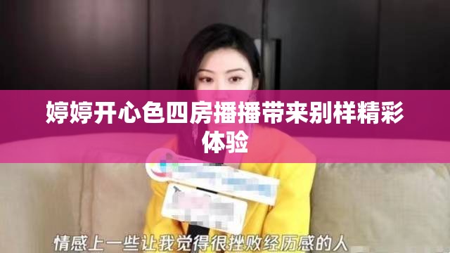 婷婷開(kāi)心色四房播播帶來(lái)別樣精彩體驗(yàn)