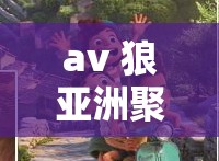 av 狼亞洲聚集地：成人視頻愛(ài)好者的天堂