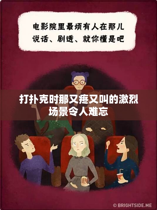 打撲克時那又疼又叫的激烈場景令人難忘