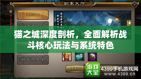 貓之城深度剖析，全面解析戰(zhàn)斗核心玩法與系統(tǒng)特色