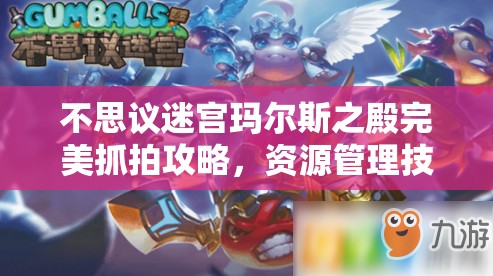不思議迷宮瑪爾斯之殿完美抓拍攻略，資源管理技巧與最大化照片價(jià)值指南