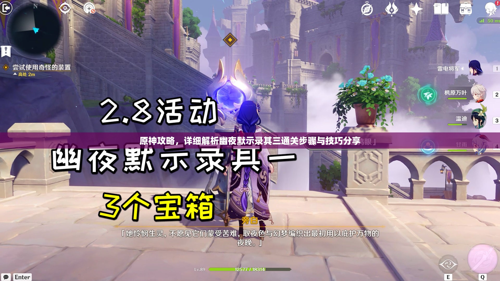 原神攻略，詳細(xì)解析幽夜默示錄其三通關(guān)步驟與技巧分享