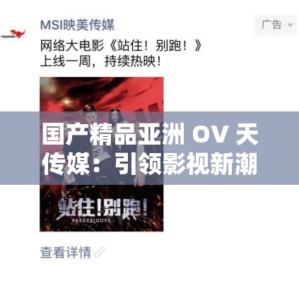 國(guó)產(chǎn)精品亞洲 OV 天傳媒：引領(lǐng)影視新潮流