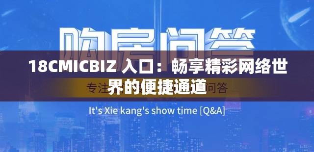 18CMICBIZ 入口：暢享精彩網(wǎng)絡(luò)世界的便捷通道