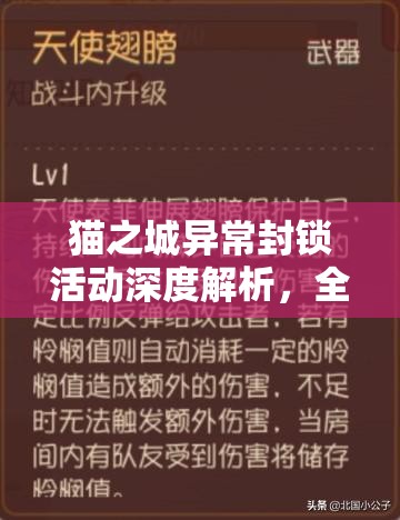 貓之城異常封鎖活動(dòng)深度解析，全面攻略助你挑戰(zhàn)與豐厚獎(jiǎng)勵(lì)兩不誤