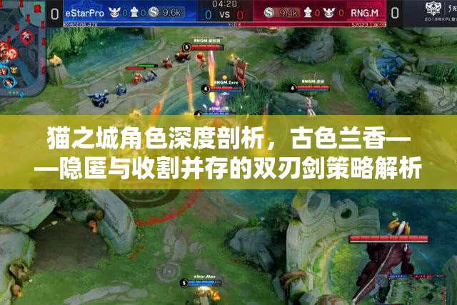 貓之城角色深度剖析，古色蘭香——隱匿與收割并存的雙刃劍策略解析