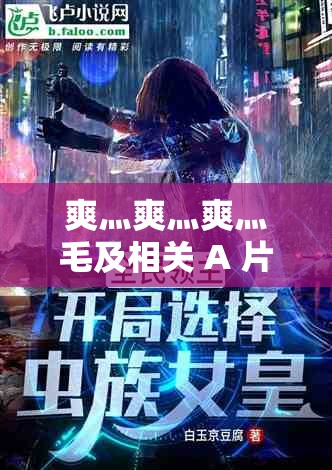 爽灬爽灬爽灬毛及相關 A 片小說：探索極致快感的奇妙之旅