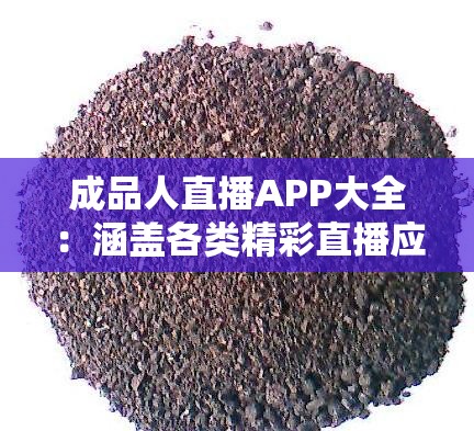 成品人直播APP大全：涵蓋各類精彩直播應(yīng)用介紹