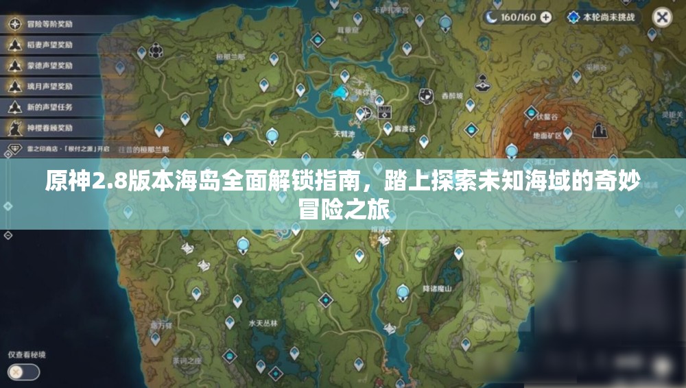 原神2.8版本海島全面解鎖指南，踏上探索未知海域的奇妙冒險(xiǎn)之旅