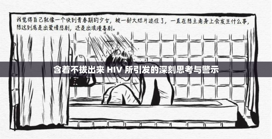 含著不拔出來(lái) HIV 所引發(fā)的深刻思考與警示
