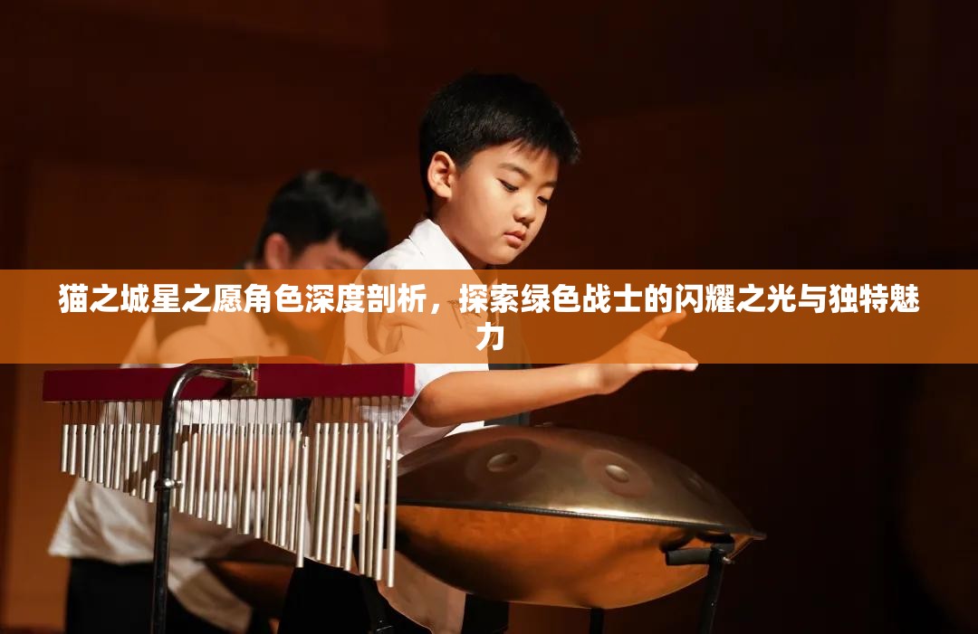 貓之城星之愿角色深度剖析，探索綠色戰(zhàn)士的閃耀之光與獨(dú)特魅力