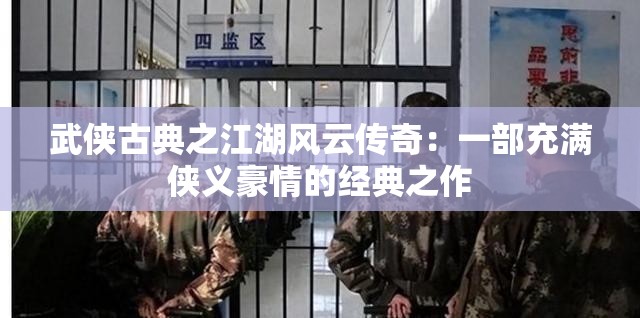武俠古典之江湖風云傳奇：一部充滿俠義豪情的經(jīng)典之作