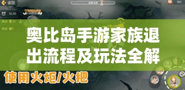 奧比島手游家族退出流程及玩法全解析，資源管理、高效利用策略以實現(xiàn)價值最大化