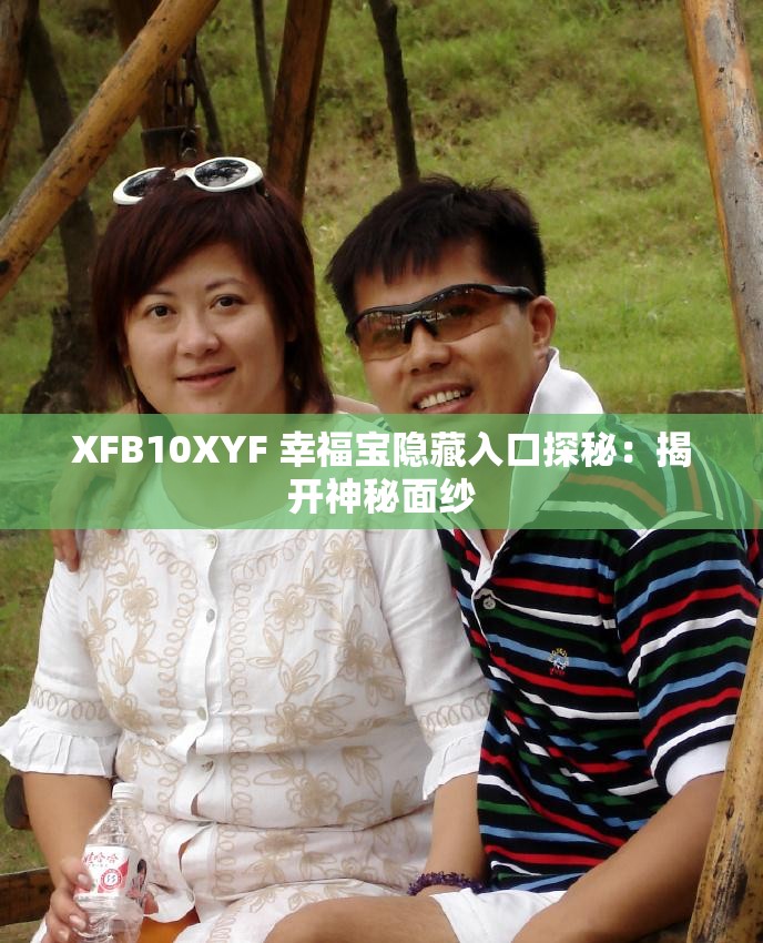 XFB10XYF 幸福寶隱藏入口探秘：揭開神秘面紗