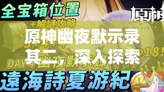 原神幽夜默示錄其二，深入探索，海螺尋覓的奇幻之旅